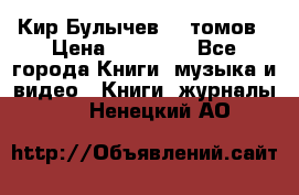  Кир Булычев 16 томов › Цена ­ 15 000 - Все города Книги, музыка и видео » Книги, журналы   . Ненецкий АО